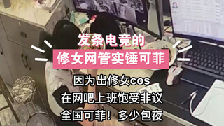 报告各位粉丝宝宝！湖南长沙发条电竞网管吴莉莉！穿搭自证！私生活揭露！