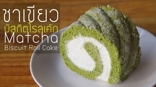 ชาเขียวบิสกิตโรลเค้ก Matcha Biscuit Roll Cake l ครัวป้ามารายห์