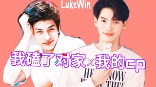 【LukeWin】我磕了对家x我的cp