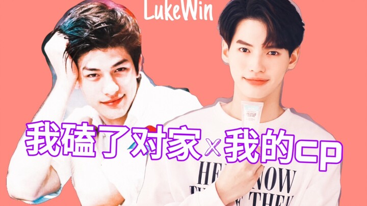 【LukeWin】我磕了对家x我的cp