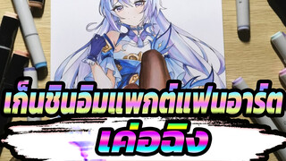 [เก็นชินอิมแพกต์ / ภาพวาดมือ] อาจารย์เค่อฉิง อย่า...