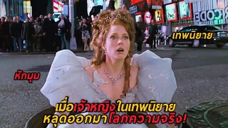 เมื่อเจ้าหญิงในเทพนิยายหลุดออกมาโลกความจริง(สปอยหนัง)Enchanted 2007