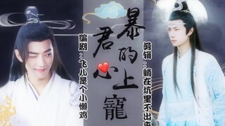 剧版忘羡/暴君的心上宠 第六集 先虐后超甜 双洁 HE 原创