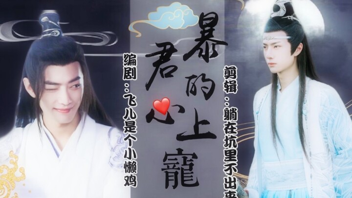 剧版忘羡/暴君的心上宠 第六集 先虐后超甜 双洁 HE 原创