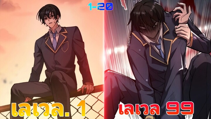 เอาชีวิตรอดในวันสิ้นโลกพระเอกเปิดเผยพลังที่แท้จริงซัดพวกอันธพาลที่รังแกยับหมด ตอนที่1-20