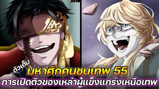 มหาศึกคนชนเทพ 55 รอบที่ 7 การเปิดตัวของเหล่า "ผู้แข็งแกร่ง" เหนือเทพ !! (ตัวเต็ม)