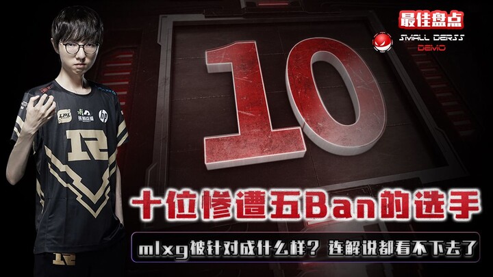 รวมฮิต LOL: 10 ผู้เล่นที่โดนแบนถึง 5 ตัว  mlxg โดนเล็งหนักขนาดไหน? จนคอมเมนเตเตอร์ยังทนดูไม่ไหวแล้ว!