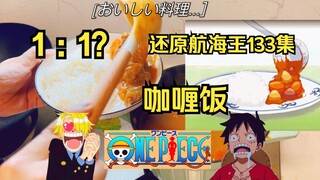 I made a bowl of curry rice according to the method in One Piece 133, and it was actually really del