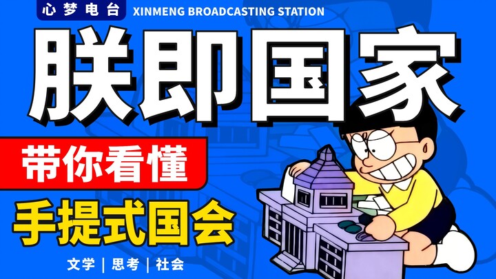 Trẫm chính là quốc gia: Sự điên cuồng của Đại Hùng và chiếc hộp nghị viện cầm tay của Doraemon