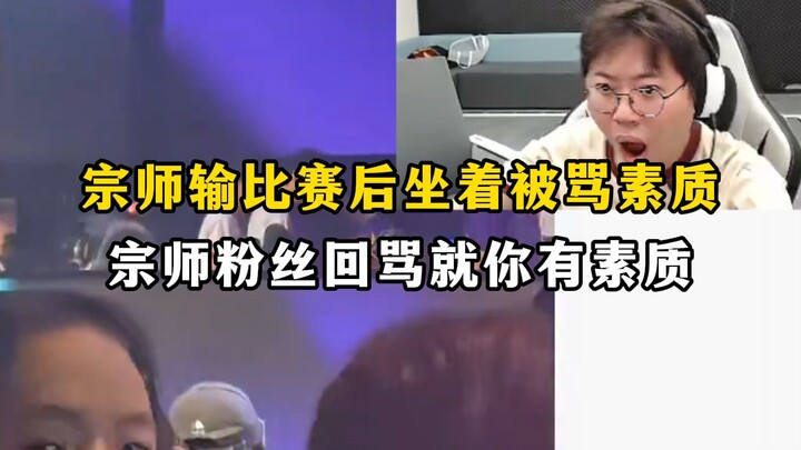 At the Hero vs. WG match venue, after losing, Zongshi was slow to stand up and shake hands, drawing 