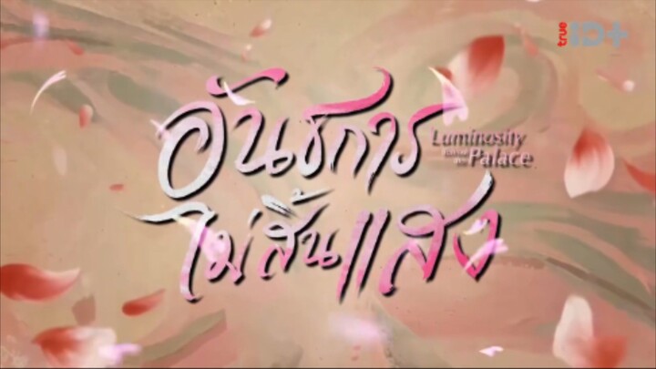 อันธการ ไม่สิ้นแสง(จบ)