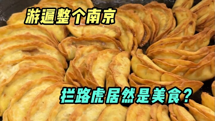 อาหารในหนานจิงอร่อยมากจนคุณอยากจะออกจากปากเมื่อออกไป!
