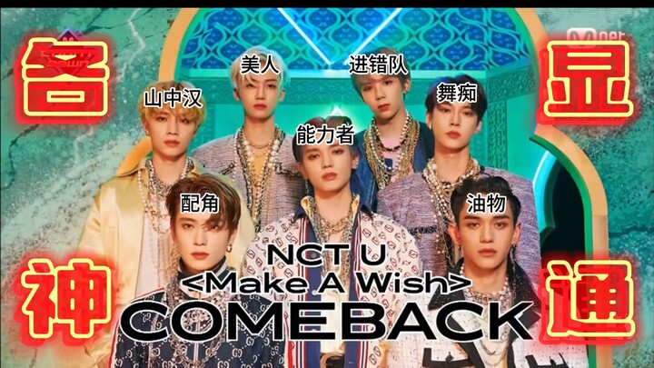 【NCT U | รีแอ็กชัน】ศึกเทพเจ้า มาดวลกันเถอะ แค่อย่าฟาดกันจนฉันตายไปซะก็พอ Make A Wish MV + เวทีโชว์เพ