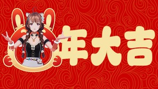 🧨兔年大吉！莞儿给您拜年啦～