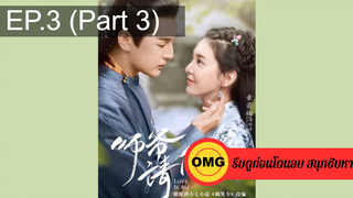 มาแรง🔥ที่ปรึกษาข้าอย่าบ้าบอนัก(2020)EP3_3