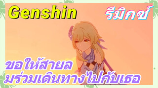 [เก็นชิน，รีมิกซ์] ขอให้สายลมร่วมเดินทางไปกับเธอ