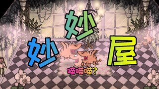 【饥荒单机】虎 鲨 妙 妙 屋