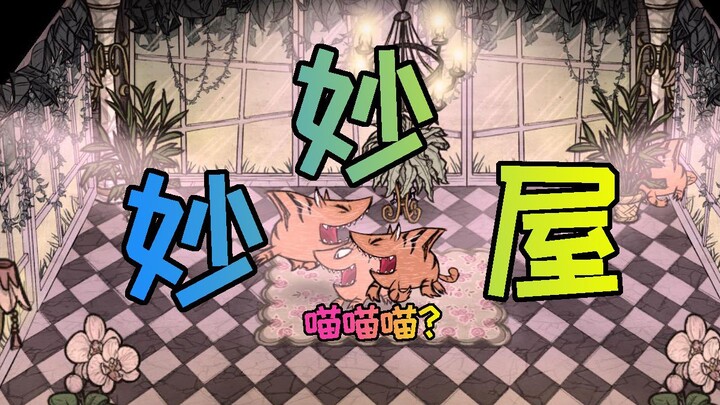 【饥荒单机】虎 鲨 妙 妙 屋
