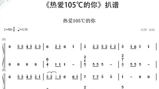 [热爱105℃的你]热爱105℃的你简谱