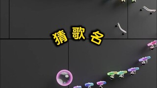 熟悉的旋律，猜歌名