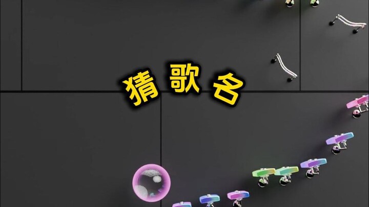 熟悉的旋律，猜歌名