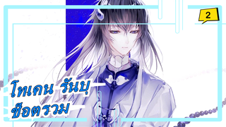 [โทเคน รันบุ/ช็อตรวม] Mugen Ranbu Sho_2