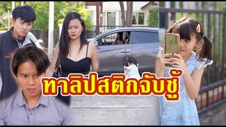 ทาลิปสติกจับชู้