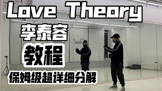 保姆级超详细分解教程 李泰容&Bada lee-Love Theory tiktok challenge