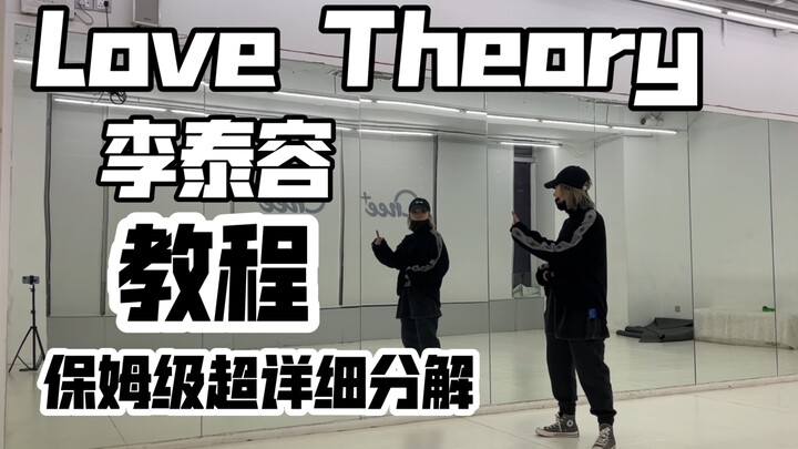 保姆级超详细分解教程 李泰容&Bada lee-Love Theory tiktok challenge