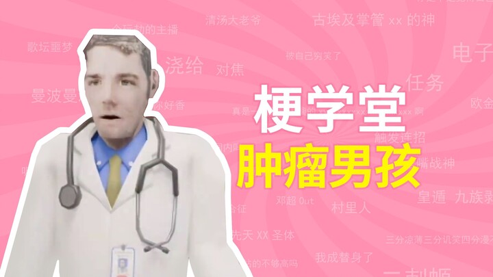 “เด็กชายเนื้องอก” คือมีมอะไร? 【โรงเรียนมีม】