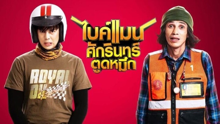 ไบค์แมน ศักรินทร์ตูดหมึก (2018) Bikeman HD เต็มเรื่อง