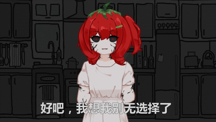 【Mr.tomatoS】如果你不听番茄小姐的话...