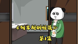 《列车规则怪谈》第一集来了