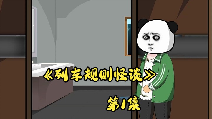 《列车规则怪谈》第一集来了