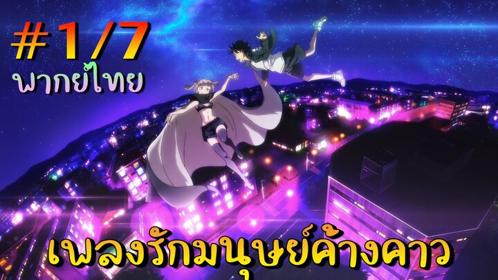 【เพลงรักมนุษย์ค้างคาว】 ตอนที่ 1/7 พากย์ไทย - พี่สาวจะพาเที่ยวกลางคืนเอง