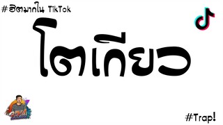 หลายคนตามหา!! ( โตเกียว ดริฟ ) John Rmx