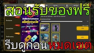 Free Fire |  สอนรับของฟรีล่าสุดได้จริงแจกจริงของเยอะมาก รับฟรีๆ