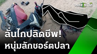 หนุ่มลักลอบชอร์ตปลา ถูกมือมืดยิงดับ | 29 พ.ค. 67 | ไทยรัฐนิวส์โชว์