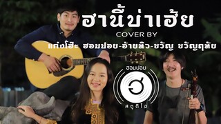 ฮานี้บ่าเฮ้ย-จรัล มโนเพ็ชร-สุนทรี เวชานนท์ [Cover By แก๋งโฮ๊ะ ฮอมปอย & อ้ายทิว ft.ขวัญ ขวัญฤทัย]