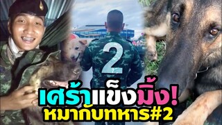 หมากับทหาร#2 เศร้าจนน้ำตาไหล เข้มแข็งรั้วของชาติ มุ้งมิ้งมอบความสุข #ดูกี่ทีก็ซึ้ง