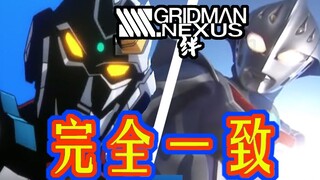 爆肝！你绝对没有看过的青涩果实！SSSS.NEXUS 光是纽带与羁绊