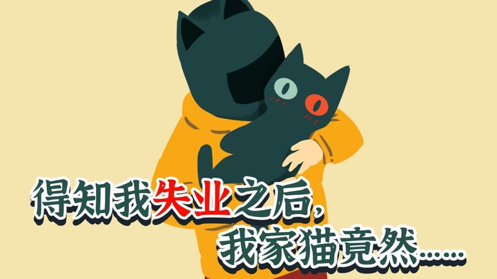 得知我失业之后，我家猫竟然……【当代妖怪笔记18】