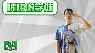 【梗百科】哦嗨哟，学妹是啥梗？