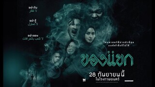 ของแขก | The Djinn's Curse (2023) เต็มเรื่อง แก้ไขV.2