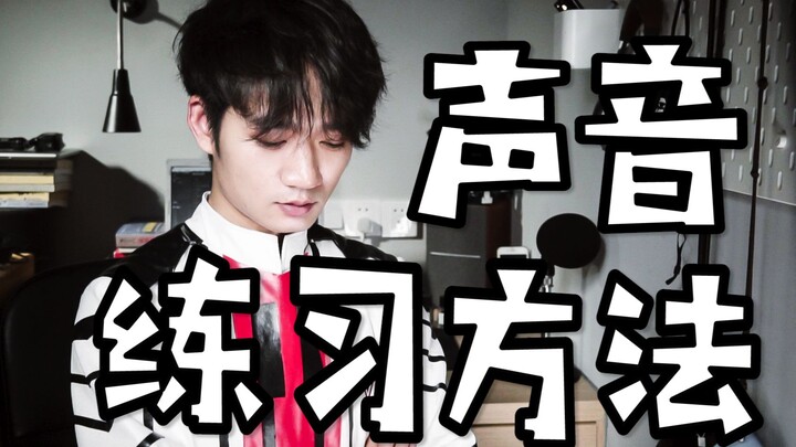 如何让声音变好听—电台主播的练习方法