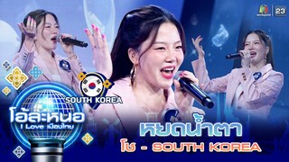 หยดน้ำตา - โช (เกาหลีใต้) | โอ้ละหนอ I Love เมืองไทย