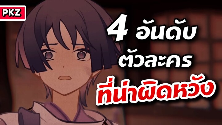 4 อันดับตัวละครที่น่าผิดหวัง | Genshin Impact