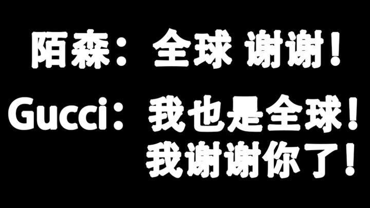 غوتشي: شياو هوانغ هو سفيرنا العالمي! شكراً لك! [شياو تشان]