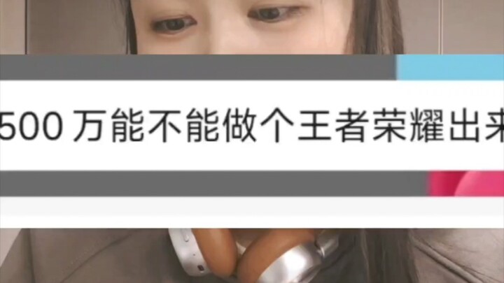 Daily consultation at a software development company: Can we make an Honor of Kings game with 5 mill