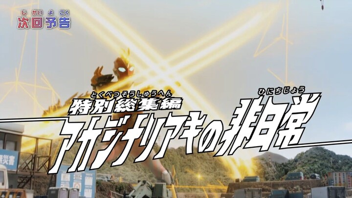 Ultraman Omega Episode Recap Preview